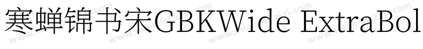 寒蝉锦书宋GBKWide ExtraBold字体转换